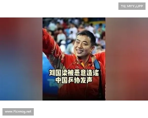 中国乒协严正回应恶意造谣坚决反对刘国梁相关不实内容 中国乒协严正回应恶意造谣坚决反对刘国梁相关不实内容