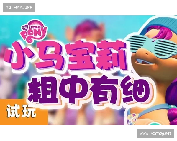 小马宝莉玛泰湾冒险奇幻之旅魔法与友谊的全新挑战 小马宝莉玛泰湾冒险奇幻之旅魔法与友谊的全新挑战